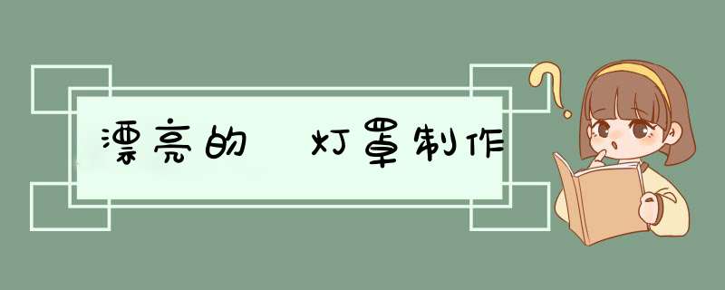 漂亮的 灯罩制作